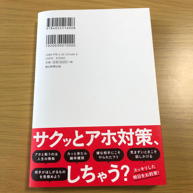 まんがでわかる頭に来てもアホとは戦うな！ エンタメ/ホビーの本(ビジネス/経済)の商品写真