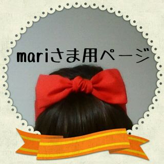 mariさま専用ページ★(ヘアバンド)