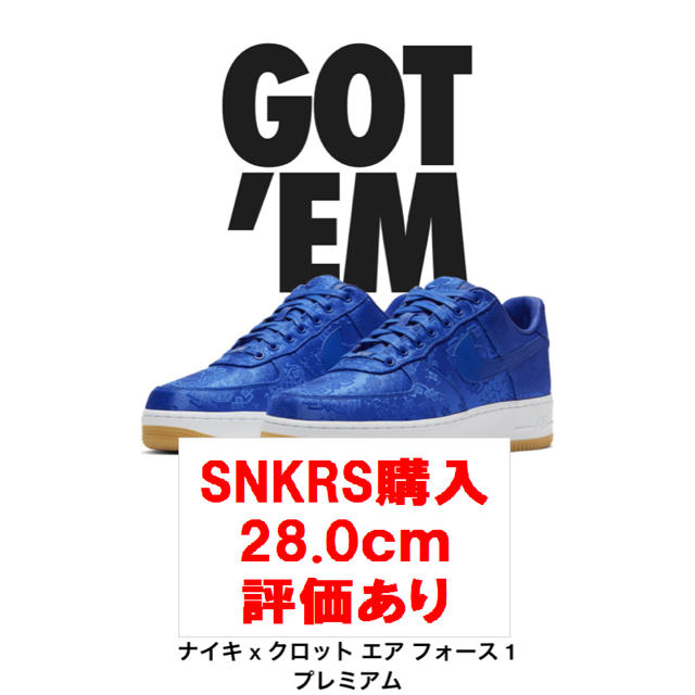 NIKE CLOT air force1 28cm 新品未使用 送料込