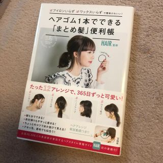 タカラジマシャ(宝島社)のヘアゴム１本でできる「まとめ髪」(ファッション/美容)