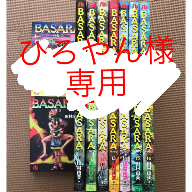 小学館 Basara 全巻 田村由美の通販 By Saya Happy S Shop