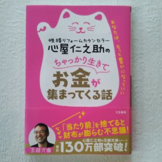 心屋仁之助のちゃっかり生きてお金が集まってくる話 あなたは、もっと豊かになってい(文学/小説)