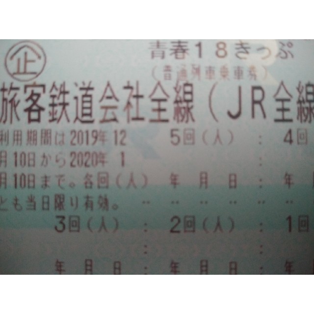 買得 JR 2019~2020冬 5回分 返却不要 ラクマパック発送 ☆最新☆青春18きっぷ - 鉄道乗車券