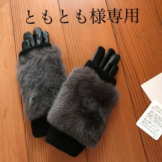 ヌール(noue-rue)のともとも様専用　新品・未使用 ラビットファーハンドウォーマー付き手袋(手袋)