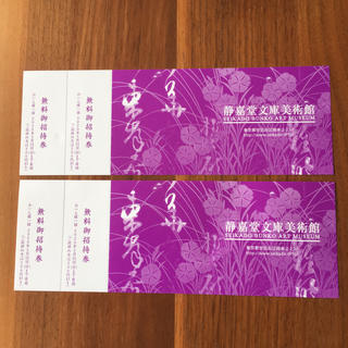 ミツビシ(三菱)の静嘉堂文庫美術館　無料招待券4枚(美術館/博物館)
