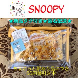 スヌーピー(SNOOPY)のちょこっと訳あり品 新品タグ付き未開封 SNOOPY 3点コスメポーチ イエロー(ポーチ)