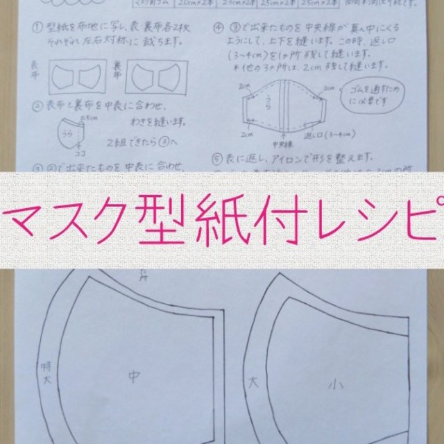 ハンドメイド マスク 型紙付レシピ マスクゴムセット ハンドメイドの素材/材料(型紙/パターン)の商品写真