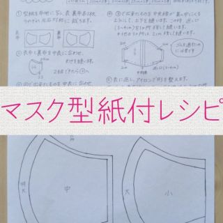 ハンドメイド マスク 型紙付レシピ マスクゴムセット(型紙/パターン)