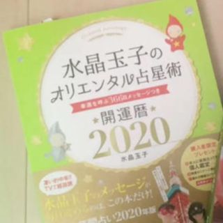 シュウエイシャ(集英社)の美品 水晶玉子のオリエンタル占星術 開運暦 2020 (その他)