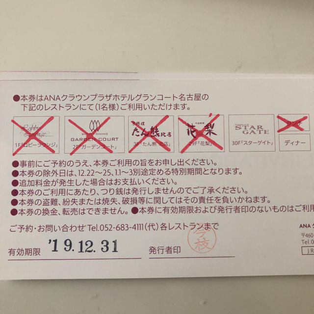 ANAグランコート　名古屋　食事券チケット