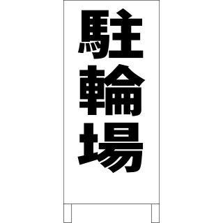 シンプル立看板「駐輪場（黒）」【駐車場】全長１ｍ 屋外可(その他)