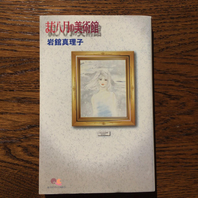 集英社 初版 まだ八月の美術館 岩館真理子 ヤングユー クイーンズコミックス 集英社の通販 By Hodit シュウエイシャならラクマ