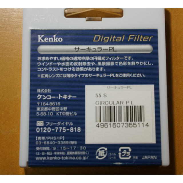 Kenko(ケンコー)のケンコートキナー サーキュラーPL 55mm  円偏光フィルター スマホ/家電/カメラのカメラ(フィルター)の商品写真