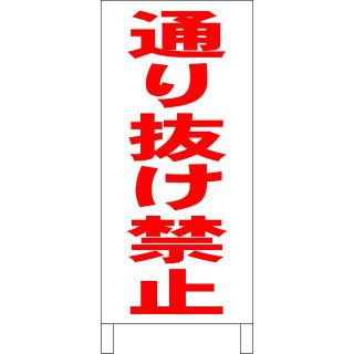 シンプル立看板「通り抜け禁止（赤）」【駐車場】全長１ｍ 屋外可(その他)