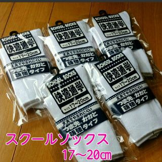  スクールソックス5足セット【17～20㎝】(靴下/タイツ)