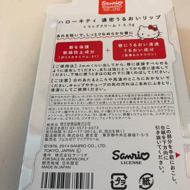 SHISEIDO (資生堂)(シセイドウ)のフェルゼア リップクリーム ハローキティ 濃密うるおいリップ 5.5g  コスメ/美容のスキンケア/基礎化粧品(リップケア/リップクリーム)の商品写真