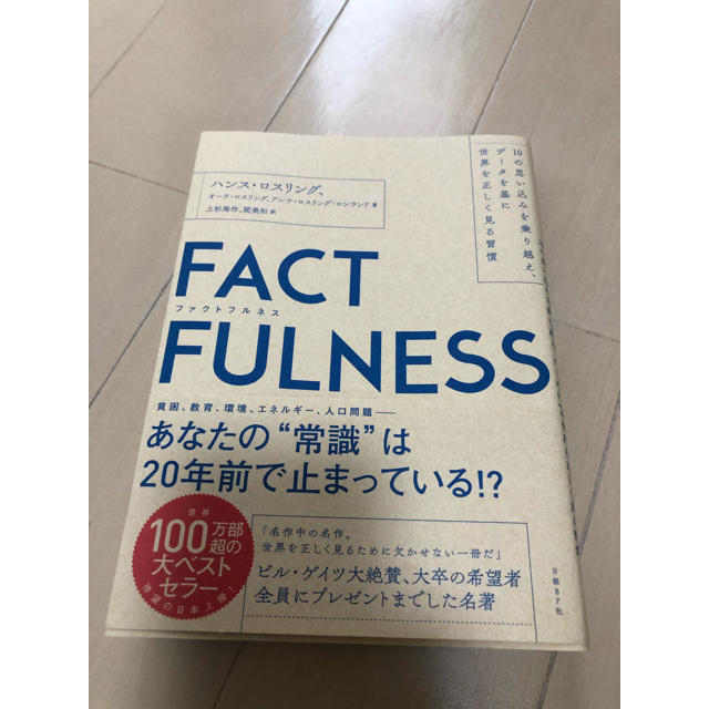 日経BP(ニッケイビーピー)のＦＡＣＴＦＵＬＮＥＳＳ １０の思い込みを乗り越え、データを基に世界を正しく エンタメ/ホビーの本(ビジネス/経済)の商品写真