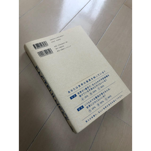 日経BP(ニッケイビーピー)のＦＡＣＴＦＵＬＮＥＳＳ １０の思い込みを乗り越え、データを基に世界を正しく エンタメ/ホビーの本(ビジネス/経済)の商品写真