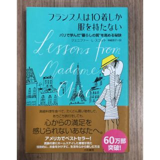 フランス人は10着しか服を持たない(人文/社会)