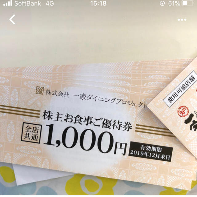 一家ダイニング 株主優待 1000円×10枚 1万円分 - レストラン/食事券
