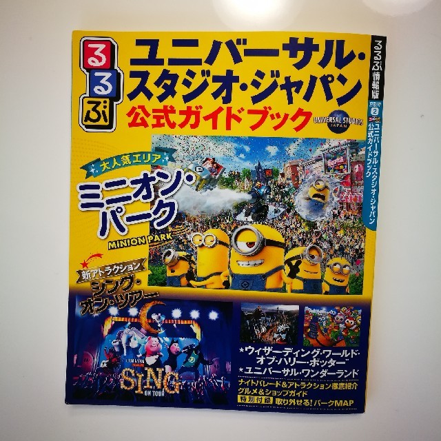 USJ(ユニバーサルスタジオジャパン)のるるぶユニバーサル・スタジオ・ジャパン公式ガイドブック エンタメ/ホビーの本(地図/旅行ガイド)の商品写真