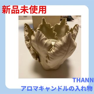 タン(THANN)のTHANNアロマキャンドルの入れ物(アロマ/キャンドル)