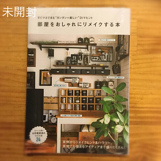 部屋をおしゃれにリメイクする本(住まい/暮らし/子育て)