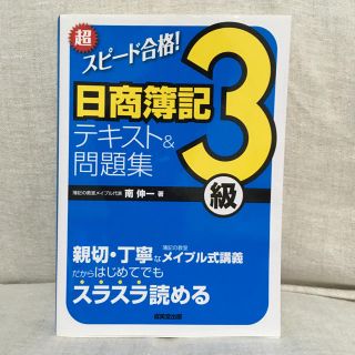 超スピ－ド合格！日商簿記３級テキスト＆問題集(資格/検定)