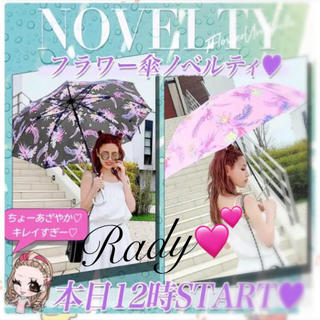 レディー(Rady)のRady♡ ノベルティ♡  フラワーアンブレア傘♡(傘)