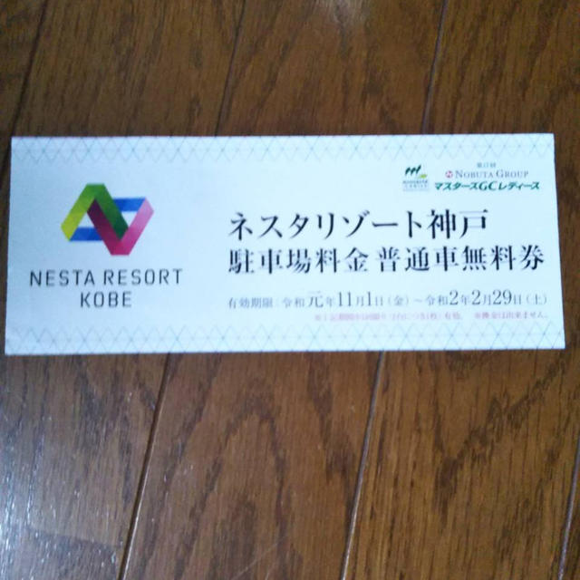 【値下げ】ネスタリゾート神戸　駐車場料金　無料券 その他のその他(その他)の商品写真