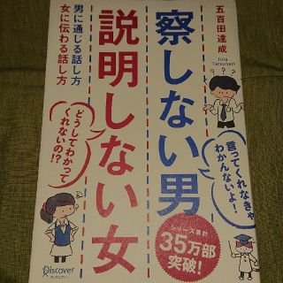 察しない男説明しない女 男に通じる話し方女に伝わる話し方(ビジネス/経済)