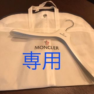 モンクレール(MONCLER)のわたる様専用(その他)