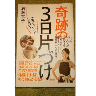 一生リバウンドしない！奇跡の３日片づけ(住まい/暮らし/子育て)