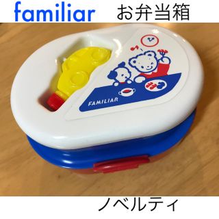 ファミリア(familiar)の交渉中 新品 familiar ランチボックス  お弁当箱 ノベルティ(弁当用品)