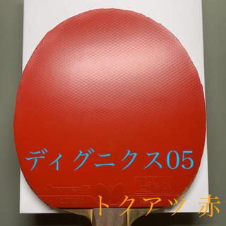 ディグニクス 05 赤 アカ 特厚 トクアツ 卓球 ラバー バタフライ