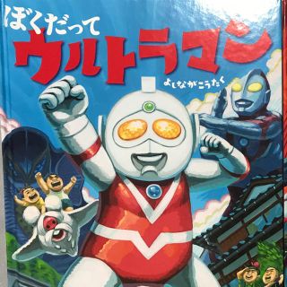 ゆり様専用✨ぼくだってウルトラマン✨(絵本/児童書)