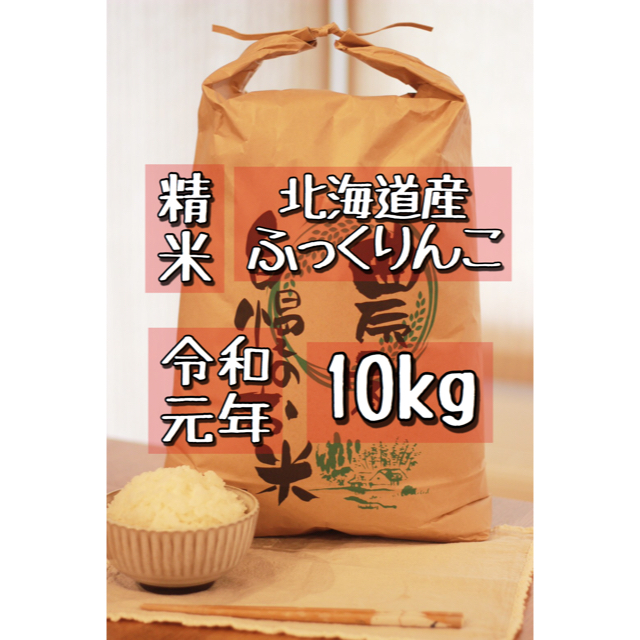 北海道産ふっくりんこ10kg　米/穀物