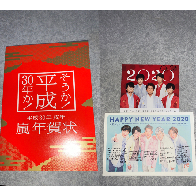 嵐(アラシ)の嵐年賀状❣️新品、未使用/誕生日カード➕年賀状 2020年もあり エンタメ/ホビーのコレクション(使用済み切手/官製はがき)の商品写真