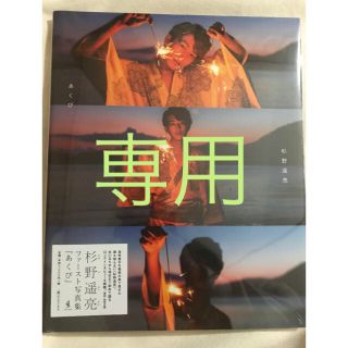 ワニブックス(ワニブックス)の杉野遥亮 ファースト写真集  ｢あくび｣(男性タレント)