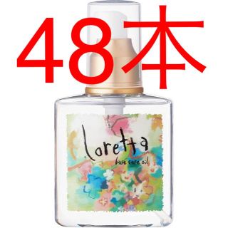 ロレッタ(Loretta)の送料無料 ロレッタベースケアオイル 48本セット(トリートメント)