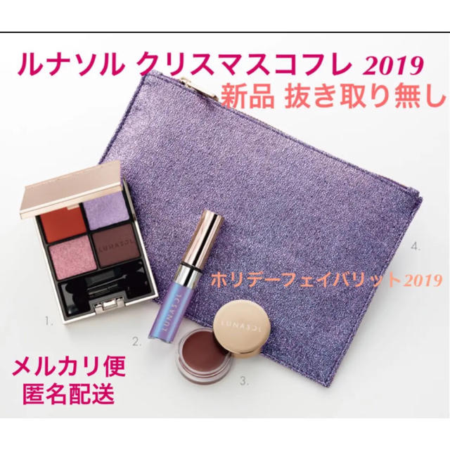 クリスマスコフレ ◆ルナソル◆ ホリデーフェイバリット2019 新品