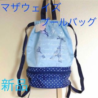 マザウェイズ(motherways)の専用です。プールバッグ (マリン/スイミング)