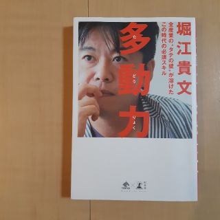 多動力 全産業の“タテの壁”が溶けたこの時代の必須スキル(ビジネス/経済)