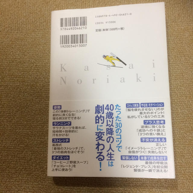 葛西紀明 40歳を過ぎて最高の成果を出せる エンタメ/ホビーの本(趣味/スポーツ/実用)の商品写真