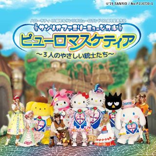 サンリオ(サンリオ)のサンリオファミリーミュージカル「ピューロマスケティア～三人のやさしい銃士たち～」(ミュージカル)