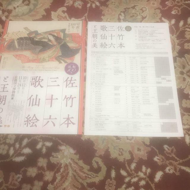 京都国立博物館『佐竹本三十六歌仙絵と王朝の美』展のパンフレット＆出品目録 エンタメ/ホビーのコレクション(印刷物)の商品写真