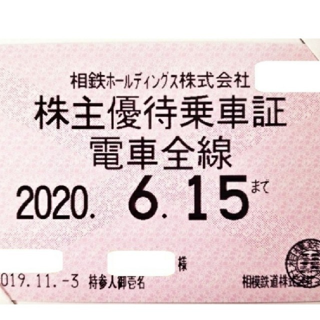 【最新】相鉄HD　相模鉄道　株主優待乗車証（定期型・電車全線）