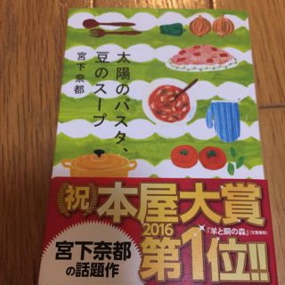 シュウエイシャ(集英社)の太陽のパスタ、豆のスープ 宮下奈都 著(文学/小説)