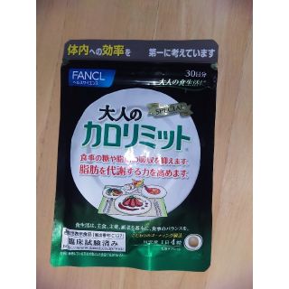 ファンケル(FANCL)の大人のカロリミット30日分(ダイエット食品)