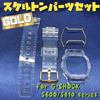 ジーショック(G-SHOCK)のカシオG-SHOCK 5600用 スケルトンパーツセット バンパー付き 金(腕時計(デジタル))
